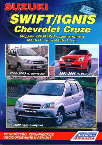Suzuki Ignis, Suzuki Swift, Chevrolet Cruze (2000-2008). Устройство, техническое обслуживание и ремонт