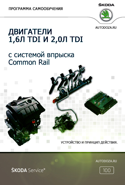 Двигатели 1.6 л TDI и 2.0 л TDI с системой впрыска Common Rail. Серия ЕА288 (rus.) Устройство и принцип действия.