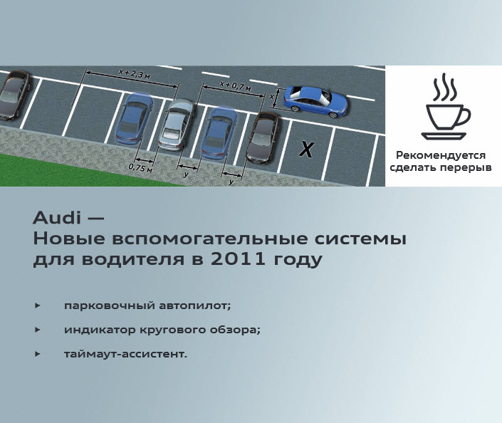 Audi - Новые вспомогательные системы для водителя в 2011 г.  Устройство и принцип действия. Программа самообучения VW/Audi.