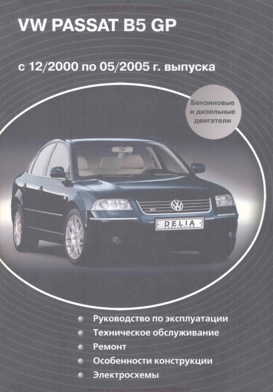 VW Passat B5 GP с 12/2000 по 05/2005 г. выпуска (rus.) Бензиновые и дизельные двигатели.