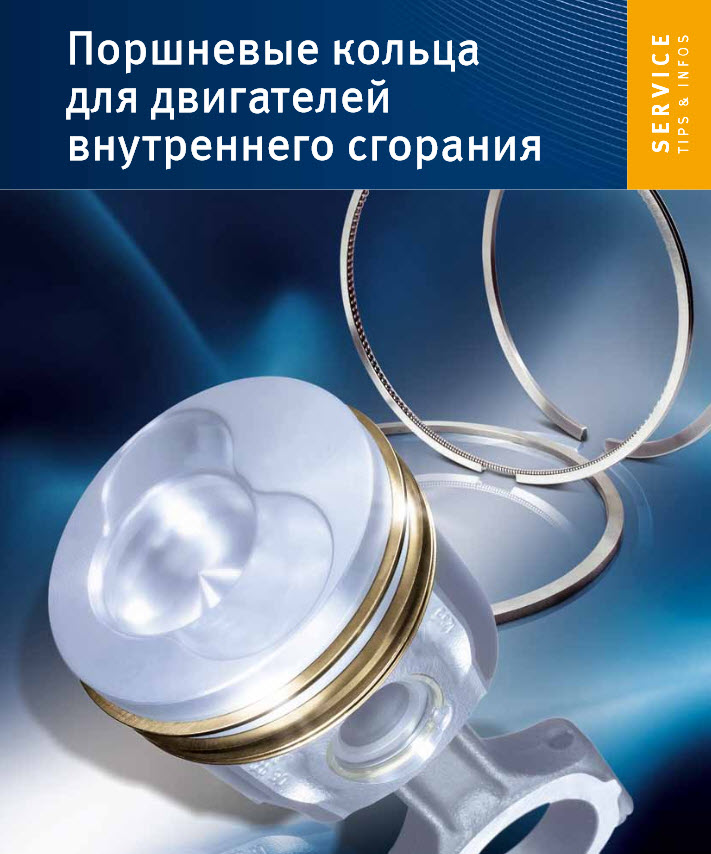 Поршневые кольца для двигателей внутреннего сгорания (rus.) Техническая брошюра Kolbenschmidt Pierburg AG.