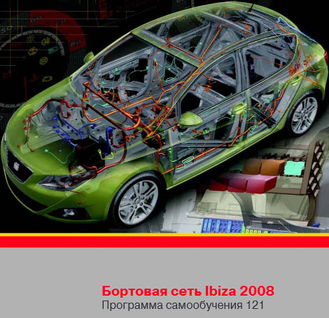 SEAT Ibiza. Бортовая сеть Ibiza 2008 (rus.) Программа самообучения SEAT.