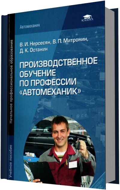 Производственное обучение по профессии "Автомеханик" (2013)