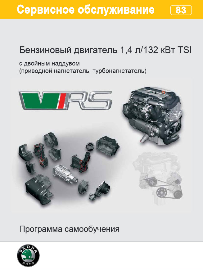 Бензиновый двигатель 1,4 л / 132 кВт TSI с двойным наддувом (rus.) Устройство и принцип действия.