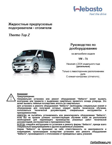 Руководство по дооборудованию Thermo Top Z для Volkswagen Transporter T5 (rus.)