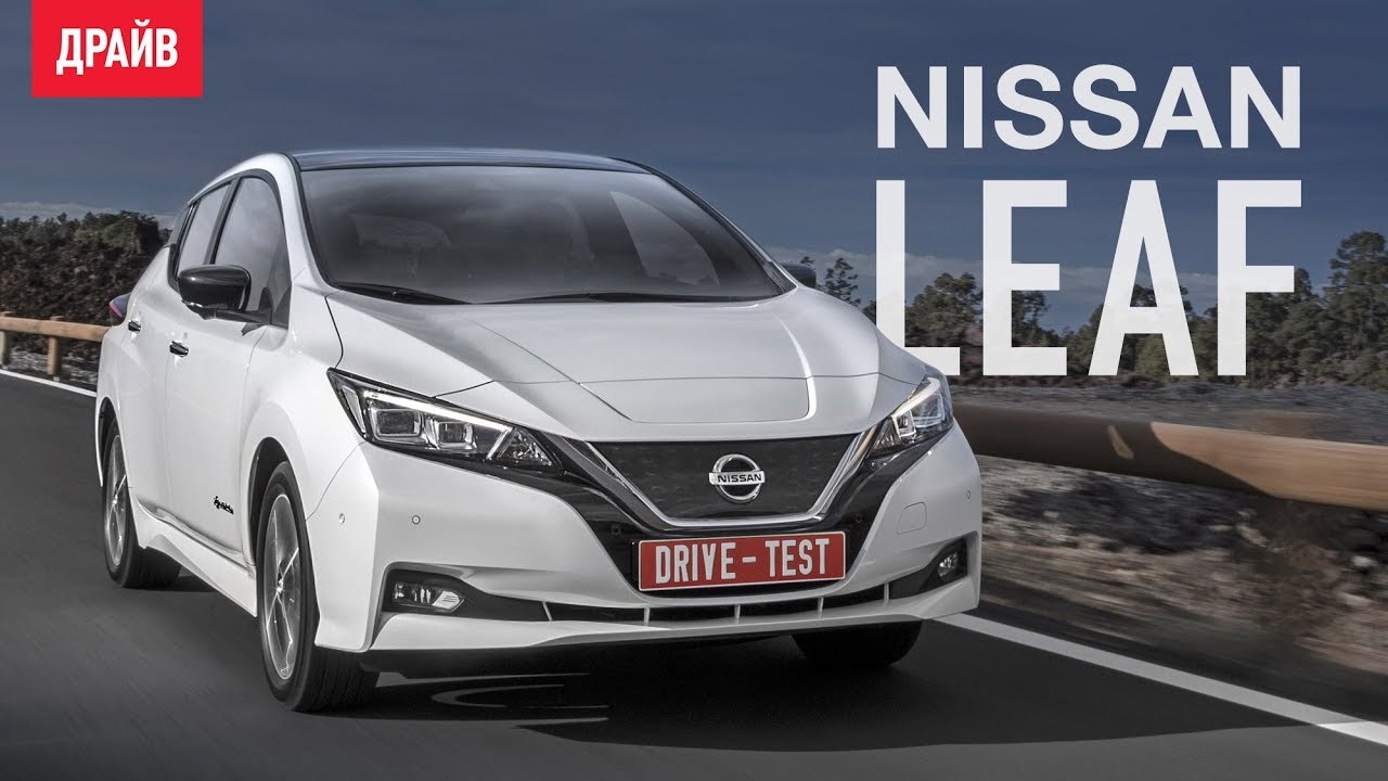 Nissan Leaf. Тест-драйв. Видео