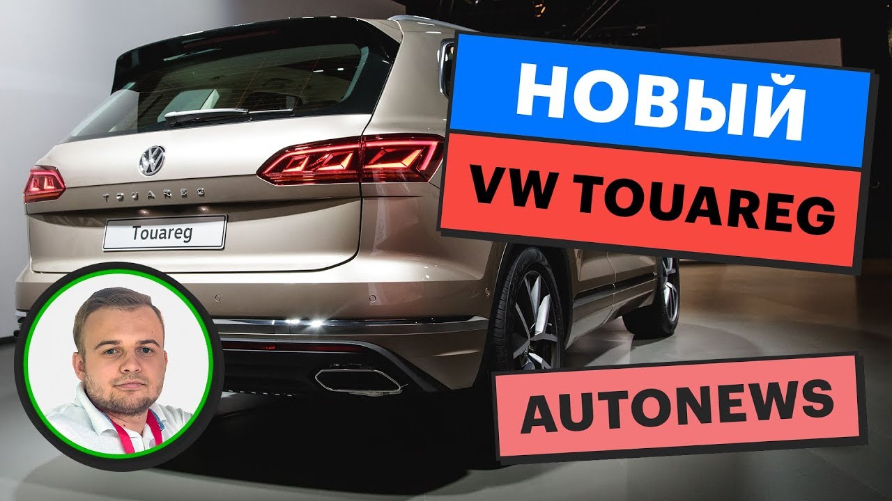 Новый Туарег 2018 / Обзор Volkswagen Touareg