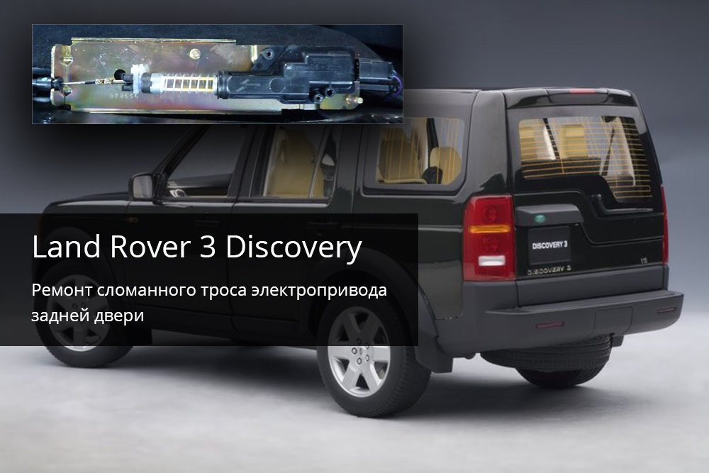 Land Rover 3 Discovery - Ремонт сломанного троса электропривода задней двери