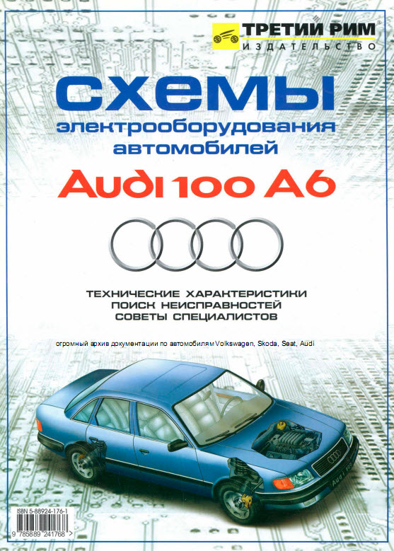 Схемы электрооборудования автомобилей Audi 100 / A6 (rus.)