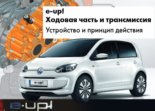 E-up! Ходовая часть и трансмиссия (rus.) Устройство и принцип действия. Программа самообучения VW/Audi.