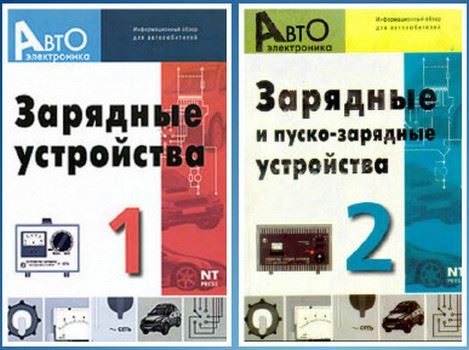 Зарядные и пуско-зарядные устройства 2005 [2 выпуска] (2005) [PDF, DJVU]